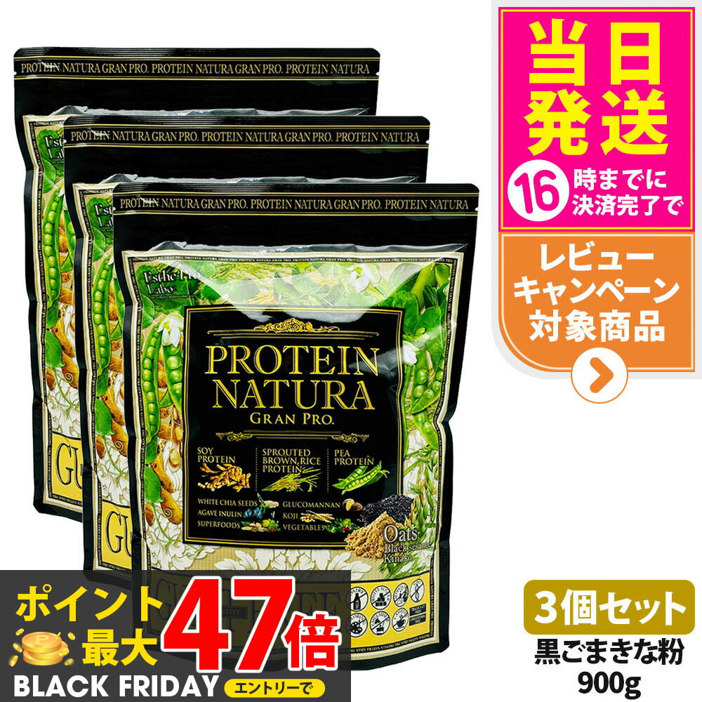 【3個セット】エステプロラボ プロテイン ナチュラ グランプロ オーツ 黒ごまきな粉 900g 大袋タイプ ..