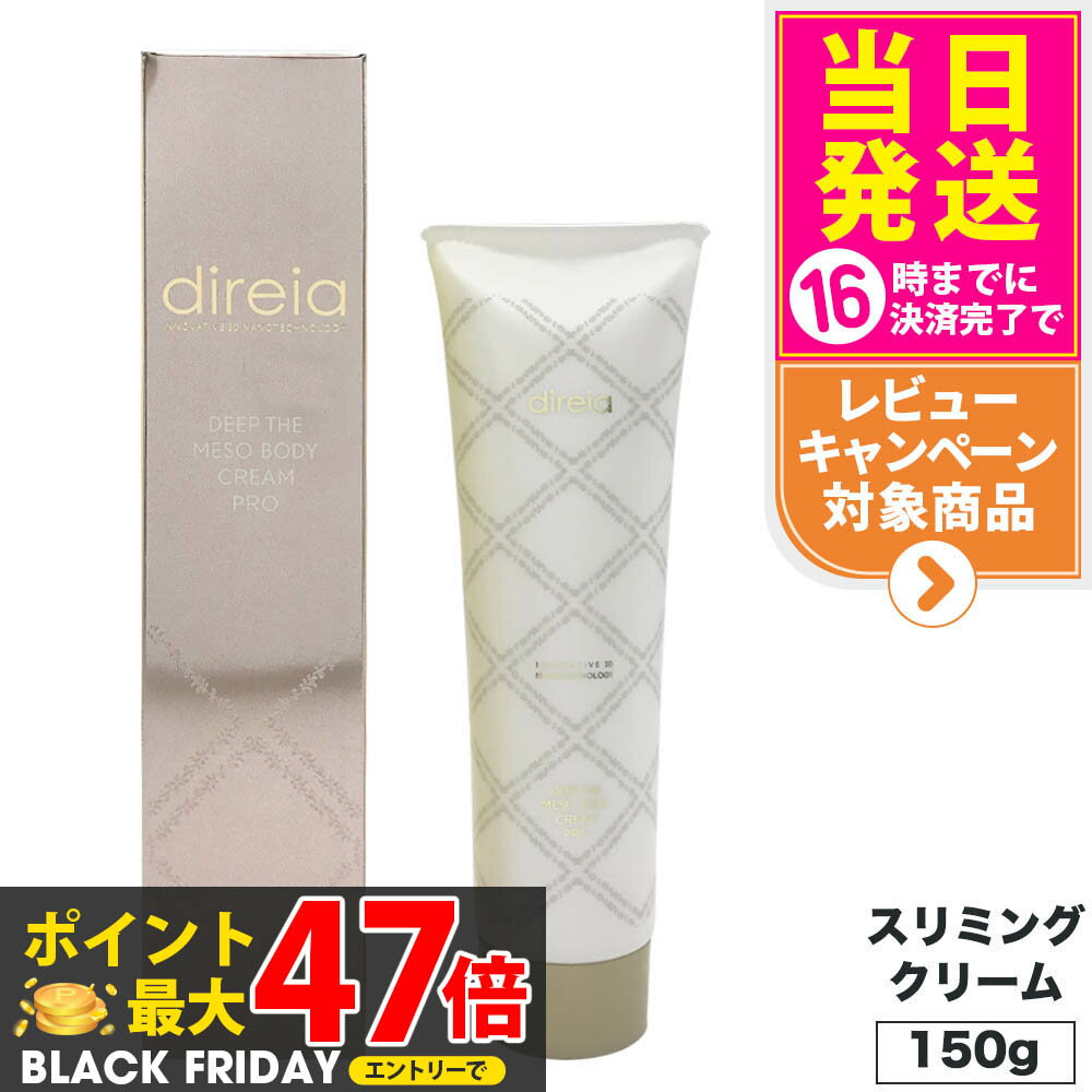 【国内正規品】 Direia ディレイア ディープ スベルティル メソボディ クリーム 150g スリミングクリー..