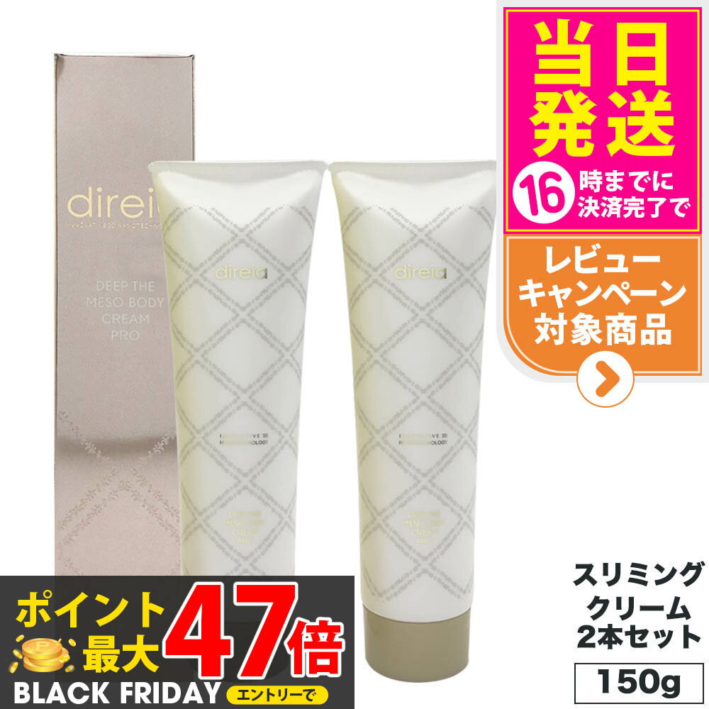 【2本セット 国内正規品】 Direia ディレイア ディープ スベルティル メソボディ クリーム 150g スリミ..