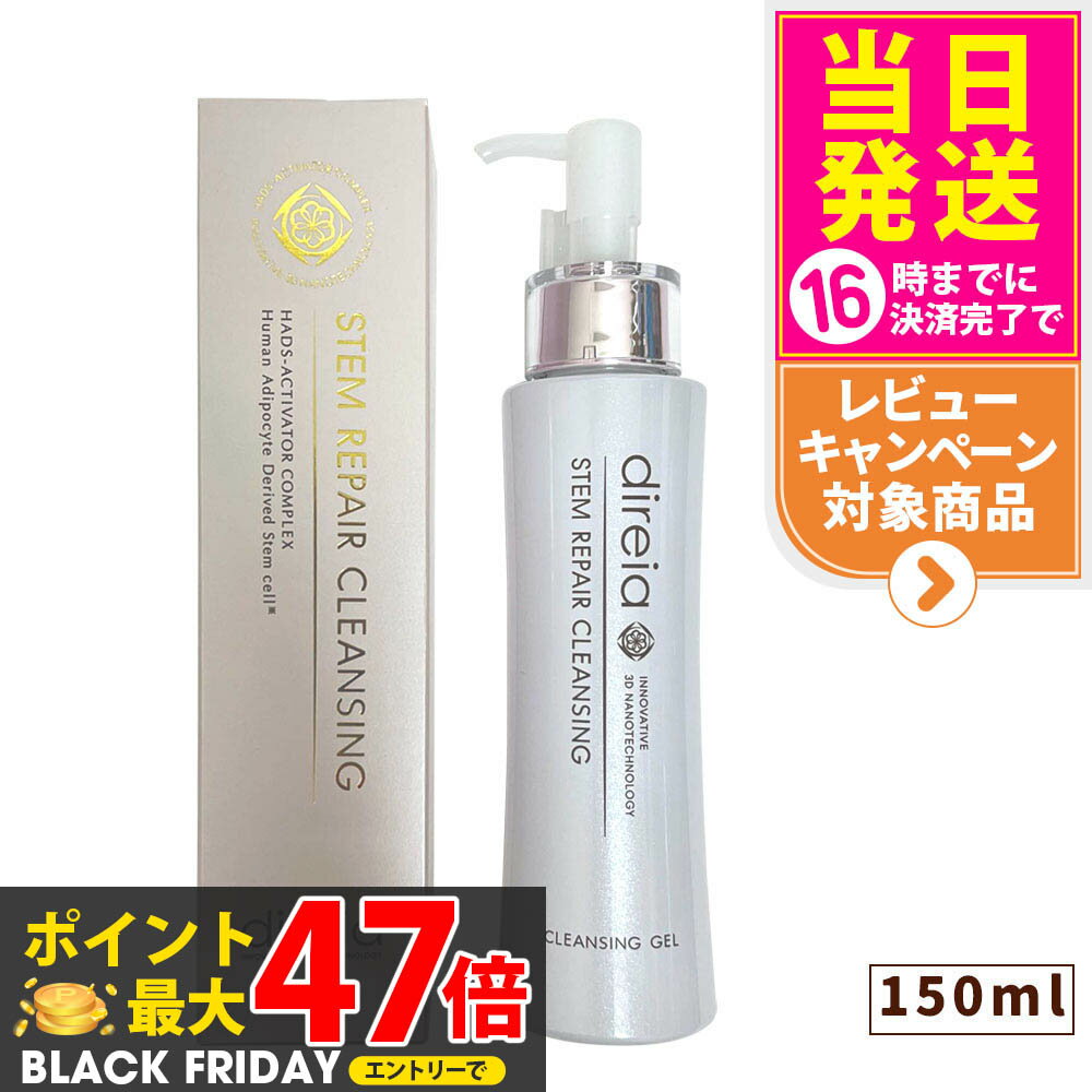 【国内正規品】Direia ディレイア ステム リペア クレンジング 150ml 毛穴ケア 微粒子グラスター 黒ずみ 角栓 汚れ取る Stem Repair C...