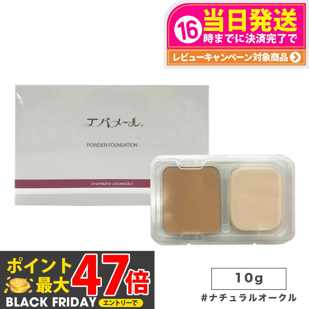 エバメール エバメールパウダーファンデーション露肌