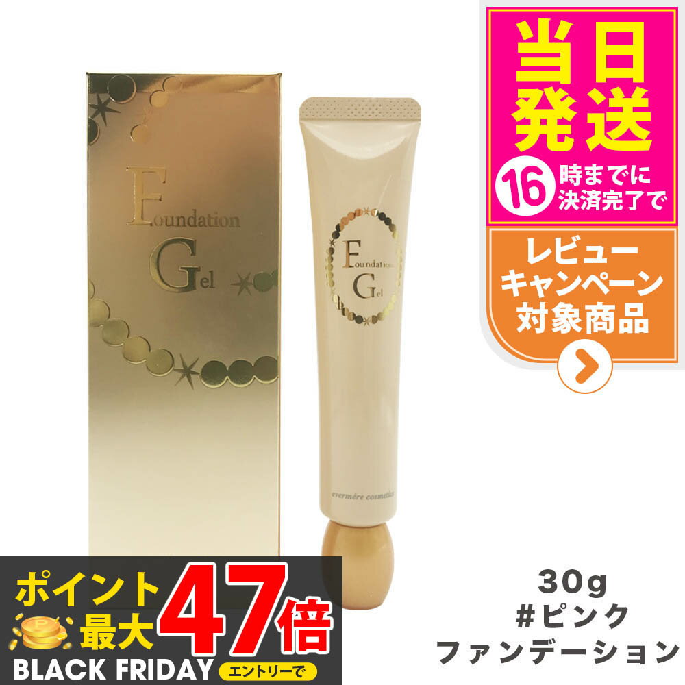 EVERMERE エバメール ファンデーションゲル ピンク 30g 素肌感 化粧崩れ ファンデーション 化粧品 送料..