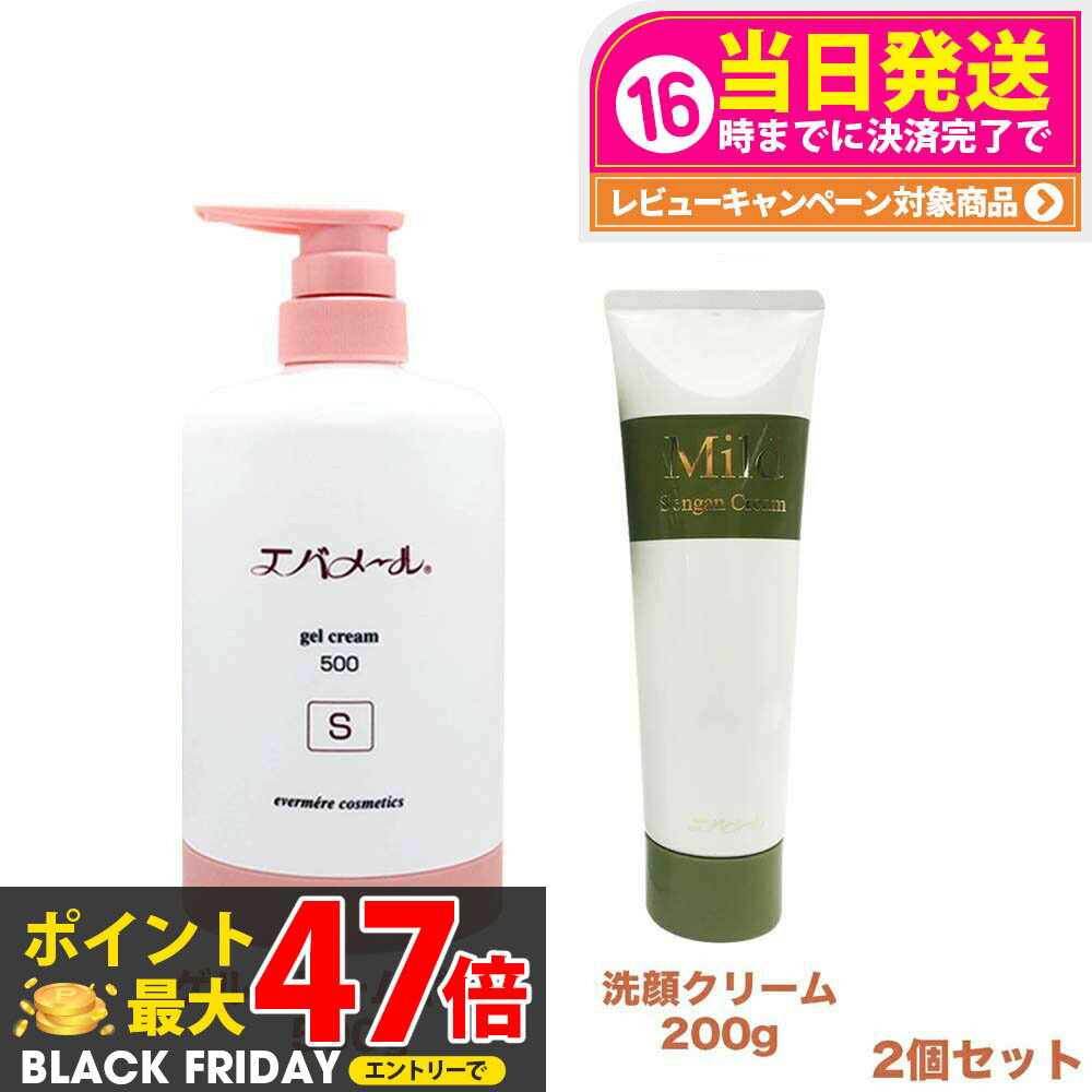 【2点セット】EVERMERE エバメール ゲルクリームポンプ 500g Sタイプ + マイルド洗顔クリーム 200g 洗..