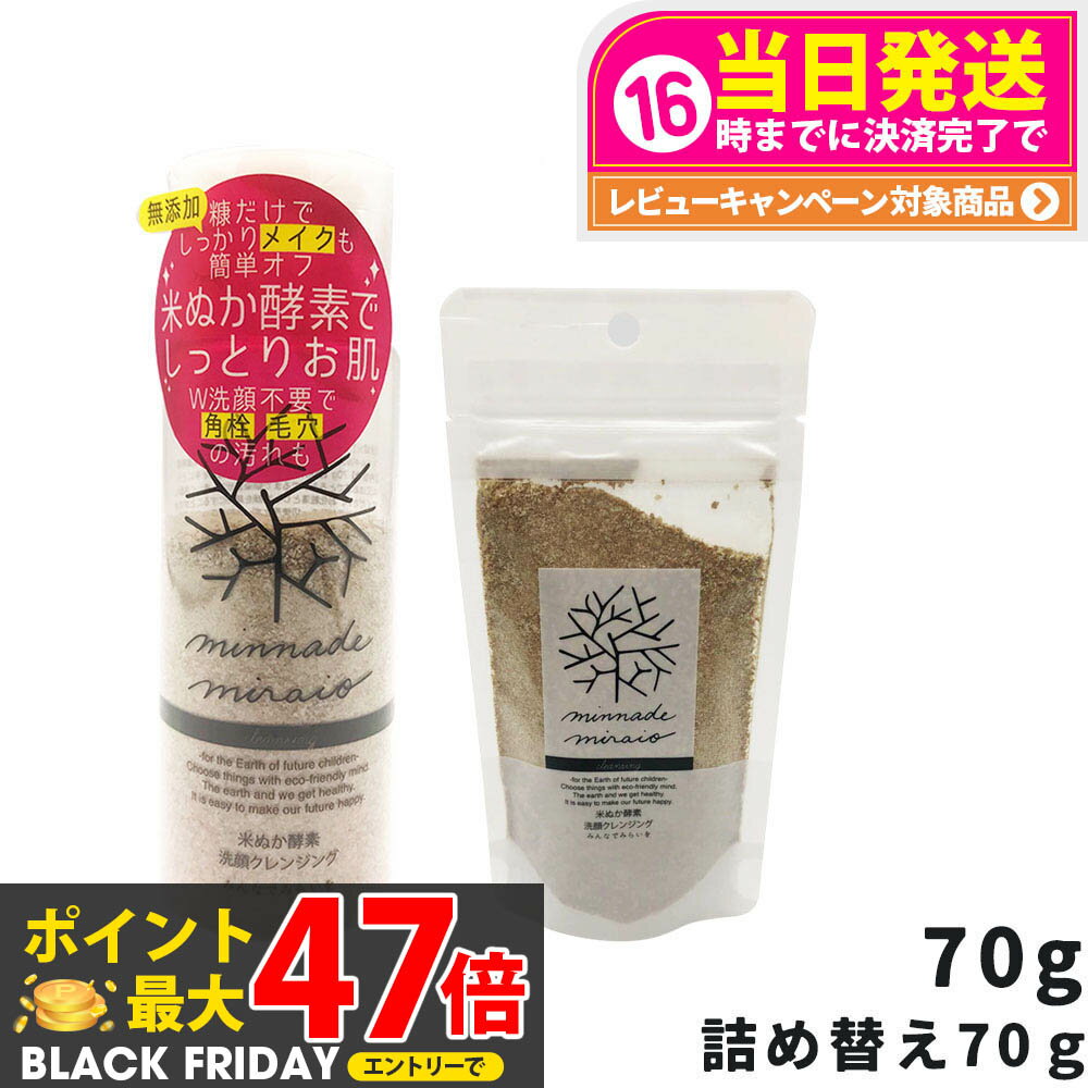 【国内正規品】みんなでみらいを 米ぬか酵素洗顔クレンジング 本体 70g / 詰め替え用 70g 選べる メイク落とし レフィル 詰替 無添加 minnadem...