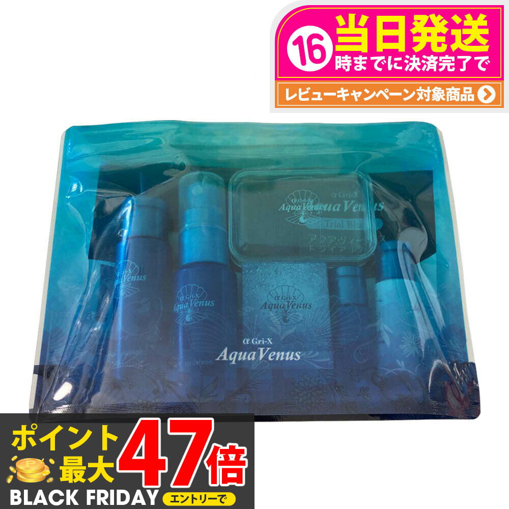 ドクターリセラ アクアヴィーナス トライアルブルー トライアルセット さっぱりタイプ 6点セット 普通..