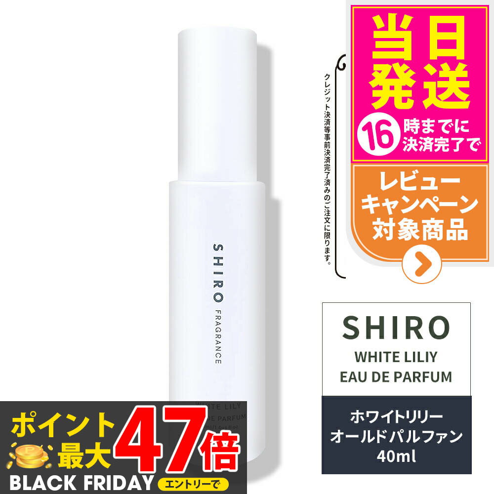 【箱なし・リニューアル】SHIRO シロ ホワイトリリー オードパルファン 箱なし・40mL＜フレグランス＞ 香水 パルファン 白 正規品・送料無料 箱なし ブランド ギフト プレゼント ※ショッパー付属しません