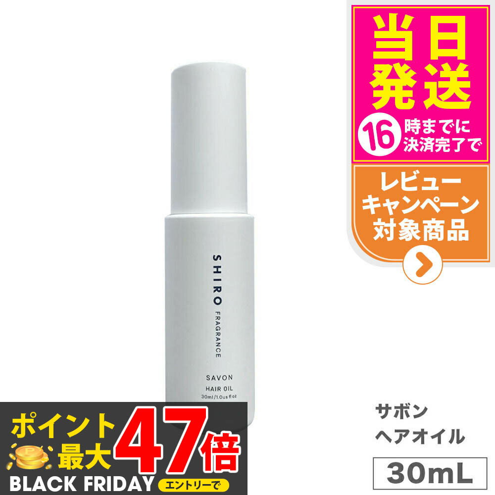 【箱なし】SHIRO シロ サボン ヘアオイル 30mL 送料無料 箱なし 正規品※ショッパー付属しません
