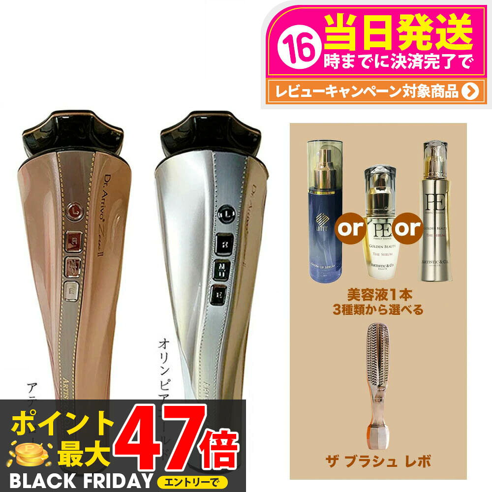 【メーカー保証付 美容液 ブラシセット】Dr.Arrivo Zeus II ドクター アリーヴォ ゼウス 2 ARTISTIC&CO..