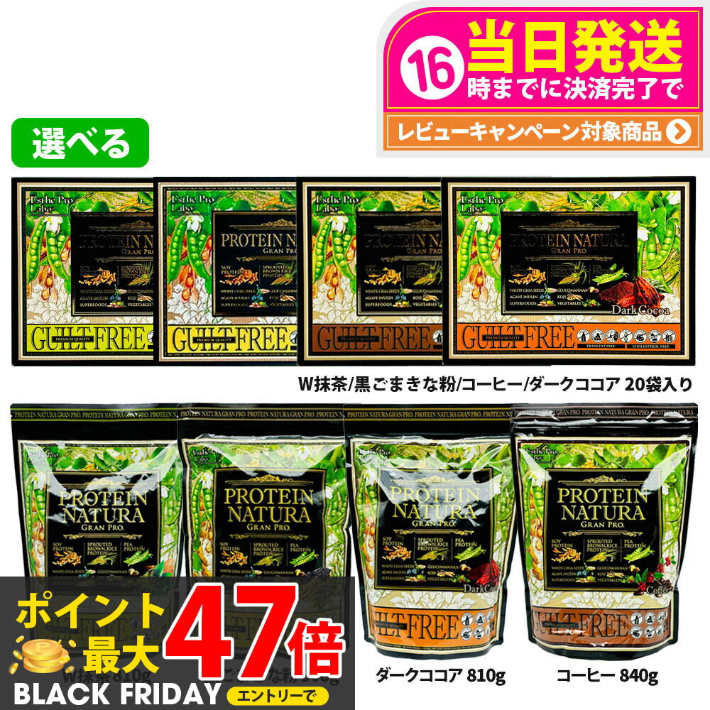エステプロラボ プロテイン ナチュラ グランプロ 20袋入り 抹茶／W抹茶／黒ごまきな粉／コーヒー／ダー..
