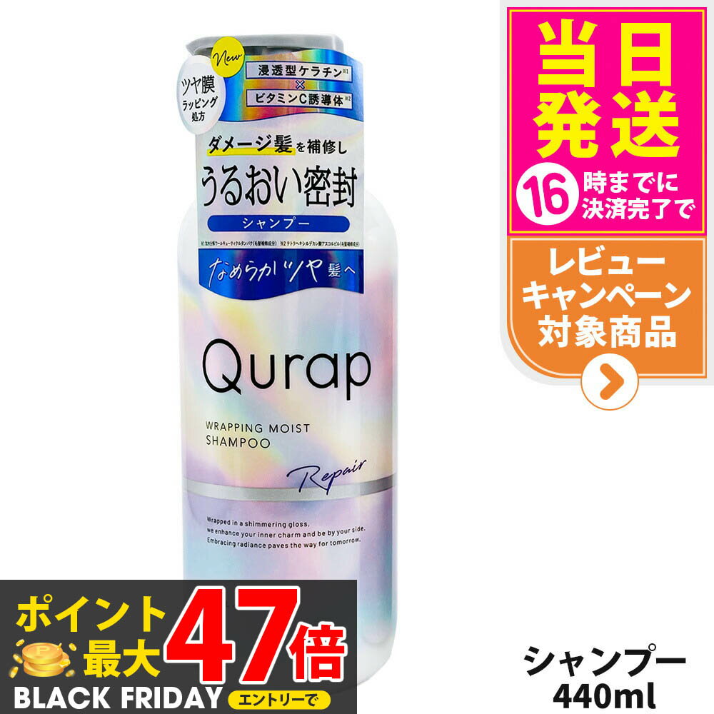 【2点セット 自由に選べる】QURAP キュラップ ラッピングモイストシャンプー / モイストシャンプー本体/詰め替え用 440ml/370ml 補修 ヘアケア ダメージ 保湿 ビタミンC誘導体 送料無料のサムネイル