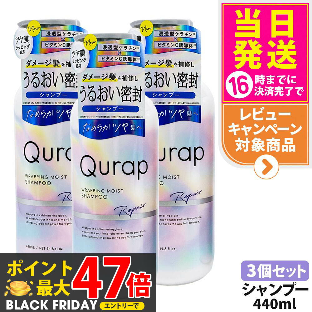 【3個セット】QURAP キュラップ ラッピングモイストシャンプー 本体440ml l補修 ヘアケア ダメージ 保湿 ビタミンC誘導体 送料無料(4)