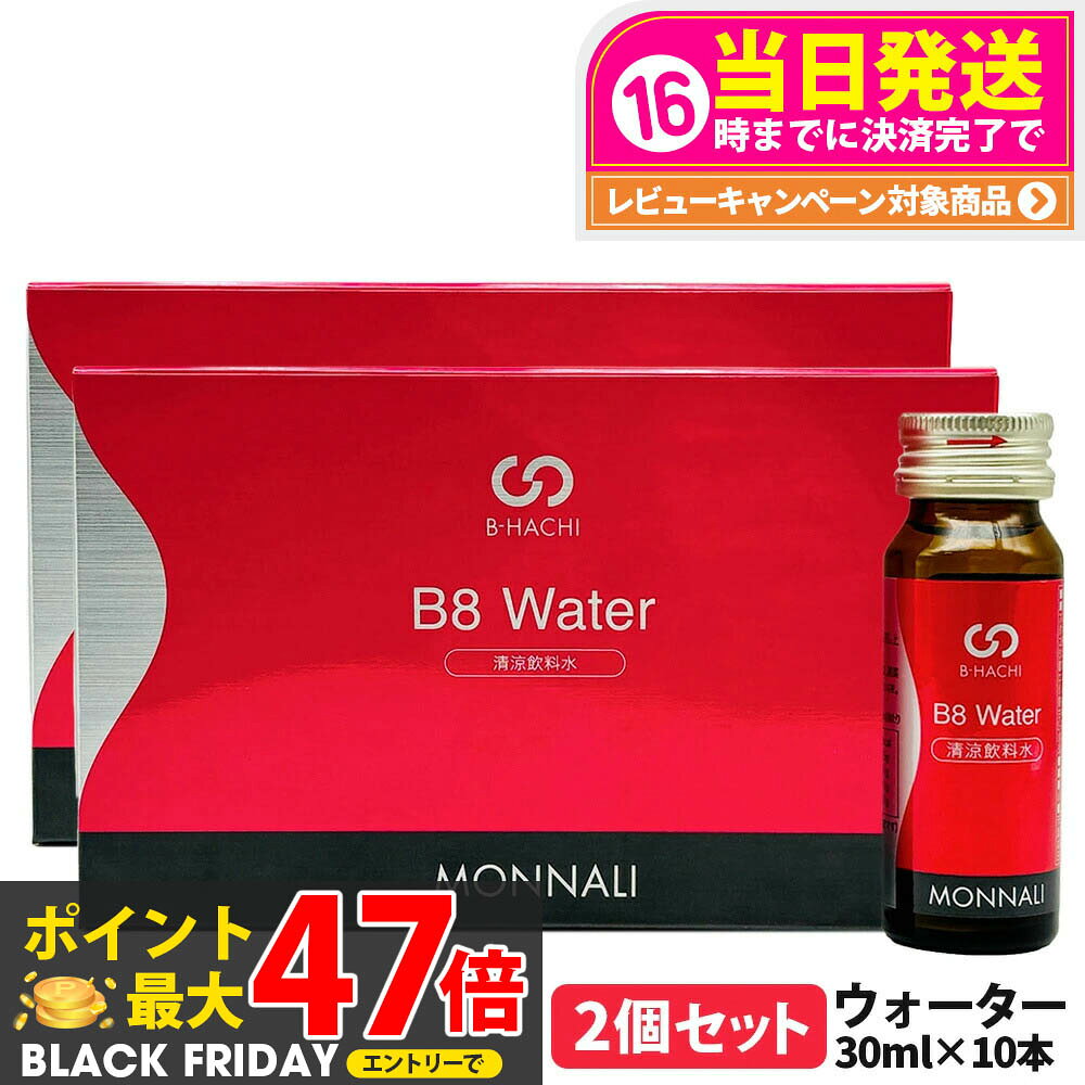 2個セット MONNALI モナリ B8 ウォーター 300ml（30ml×10本）｜B-HACHIシリーズ 清涼飲料水 ミネラルチャージ 栄養補助ドリンク 美容サポート サロン専売品