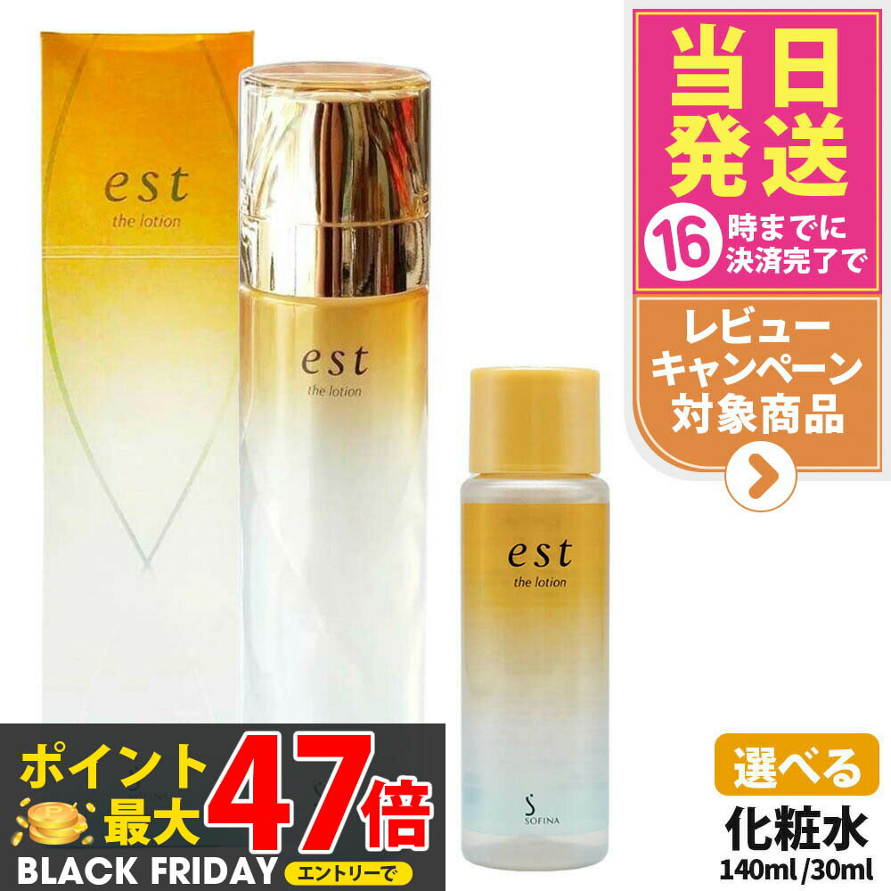 【国内正規品】est エスト ザ ローション 本体 140ml / ミニサイズ 30ml 化粧水 基礎化粧品 スキンケア 乾燥 保湿 花王 Kao ソフィーナ ...