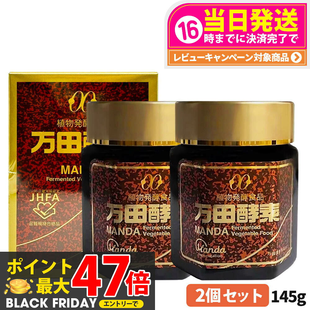 【2個セット 賞味期限2028/05】万田酵素 瓶タイプ 145g 植物発酵食品 健康食品 酵素サプリ 栄養補助 野菜 果物 穀物 海藻使用 自然発酵 サプリメ...