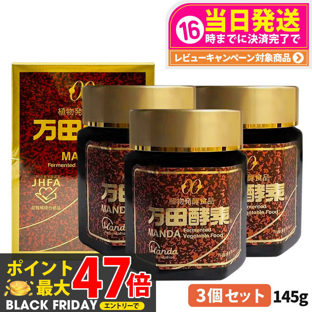 【3個セット 賞味期限2028/05】万田酵素 瓶タイプ 145g 植物発酵食品 健康食品 酵素サプリ 栄養補助 野菜 果物 穀物 海藻使用 自然発酵 サプリメ...