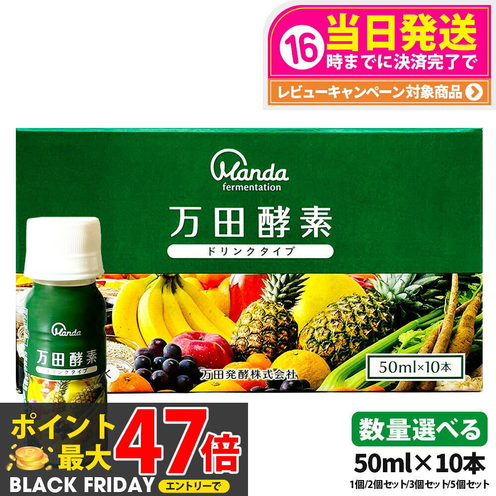 万田酵素 ドリンクタイプ 50ml × 10本 1個/2個セット/3個セット/5個セット 万田 酵素ドリンク 酵素 ドリンク 飲みやすい 健康ドリンク 野菜不足 送料無料
