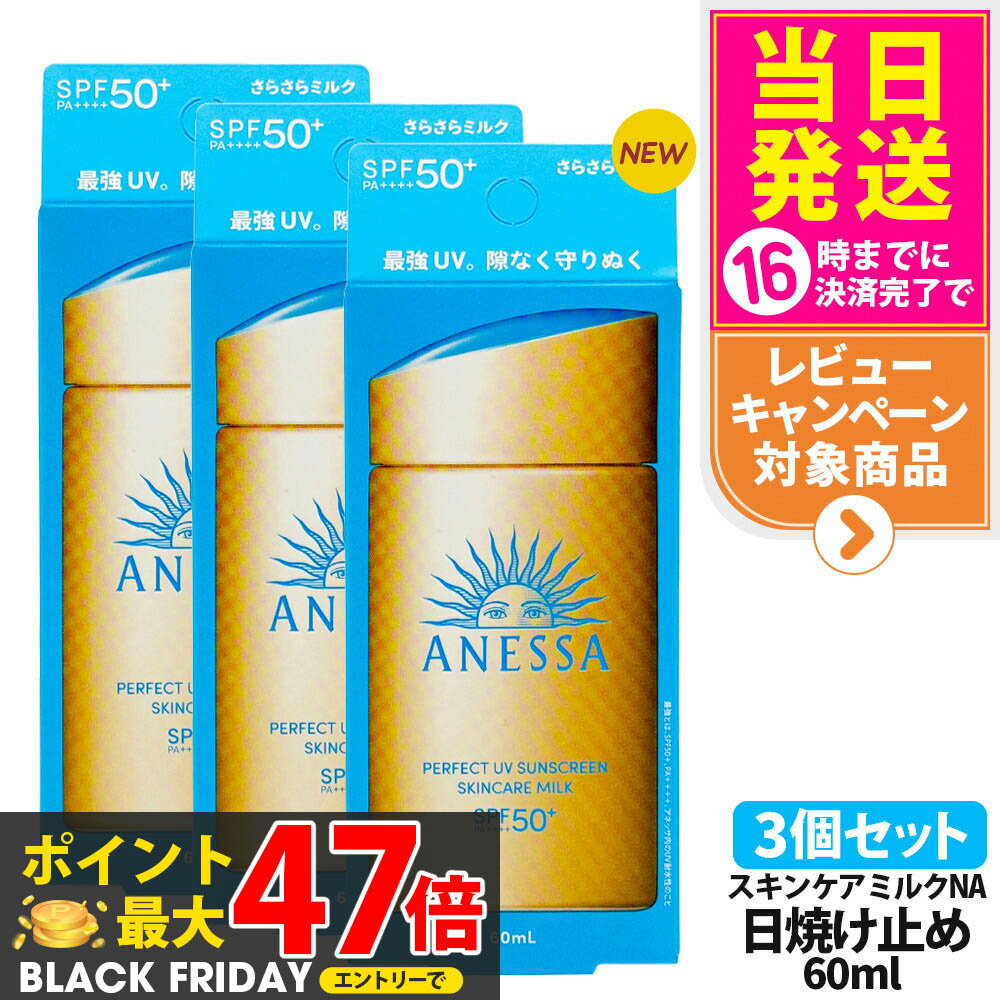 【3個セット】資生堂 アネッサ パーフェクトUV スキンケアミルク NA 60mL SPF50+ PA++++ ANESSA 日焼け止め 乳液 日焼け止め 日やけ止め UVケア 送料無料のサムネイル