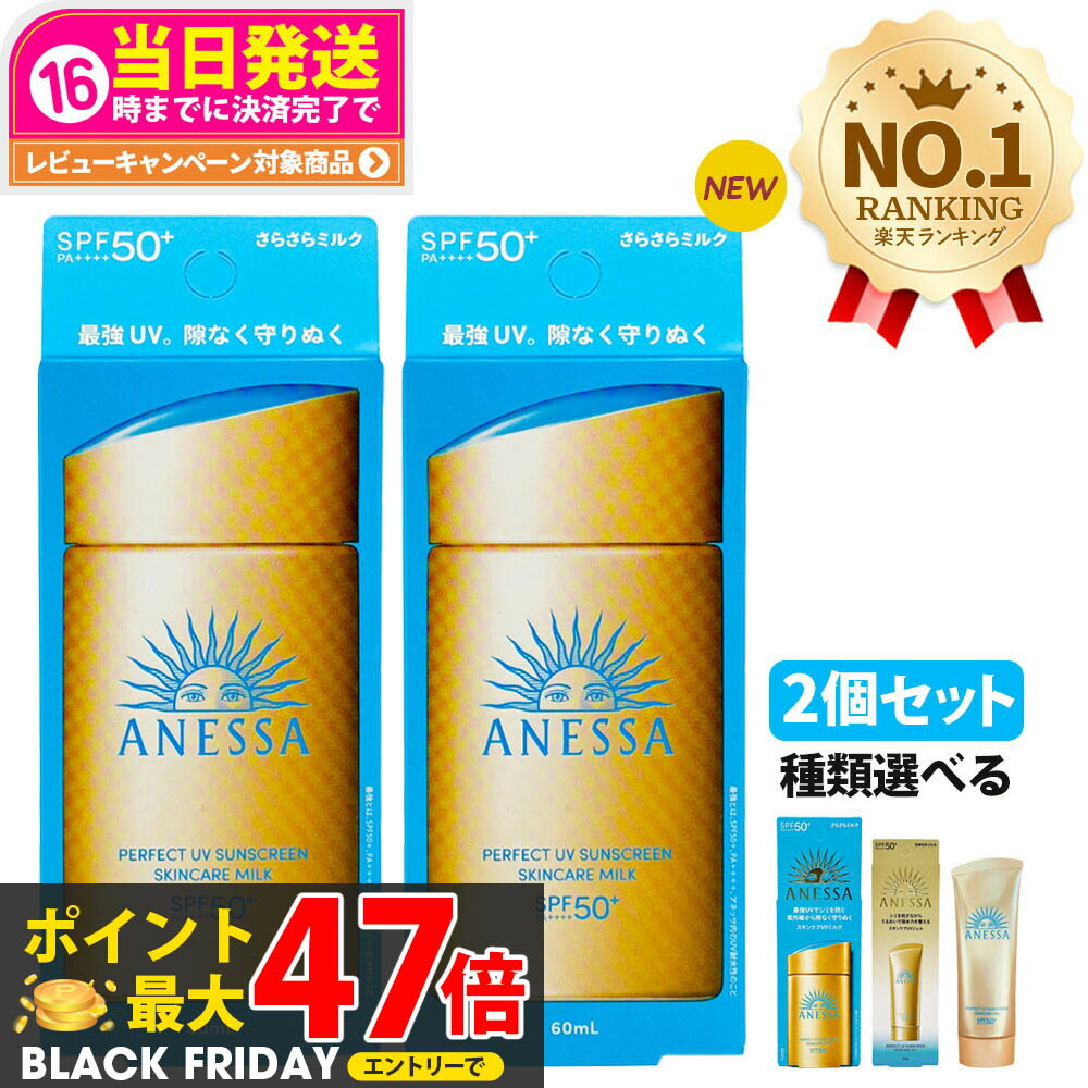 【2個セット・国内正規品】資生堂 アネッサ パーフェクトUV 全9種 スキンケア