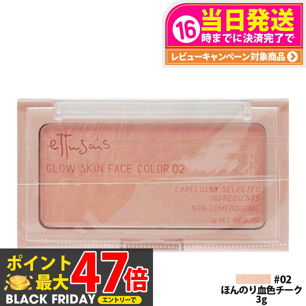 ettusais エテュセ グロウスキン フェイスカラー 02 ほんのり血色チーク 3g パウダーチーク ハイライト 無香料 保湿 石けんオフ可 送料無料