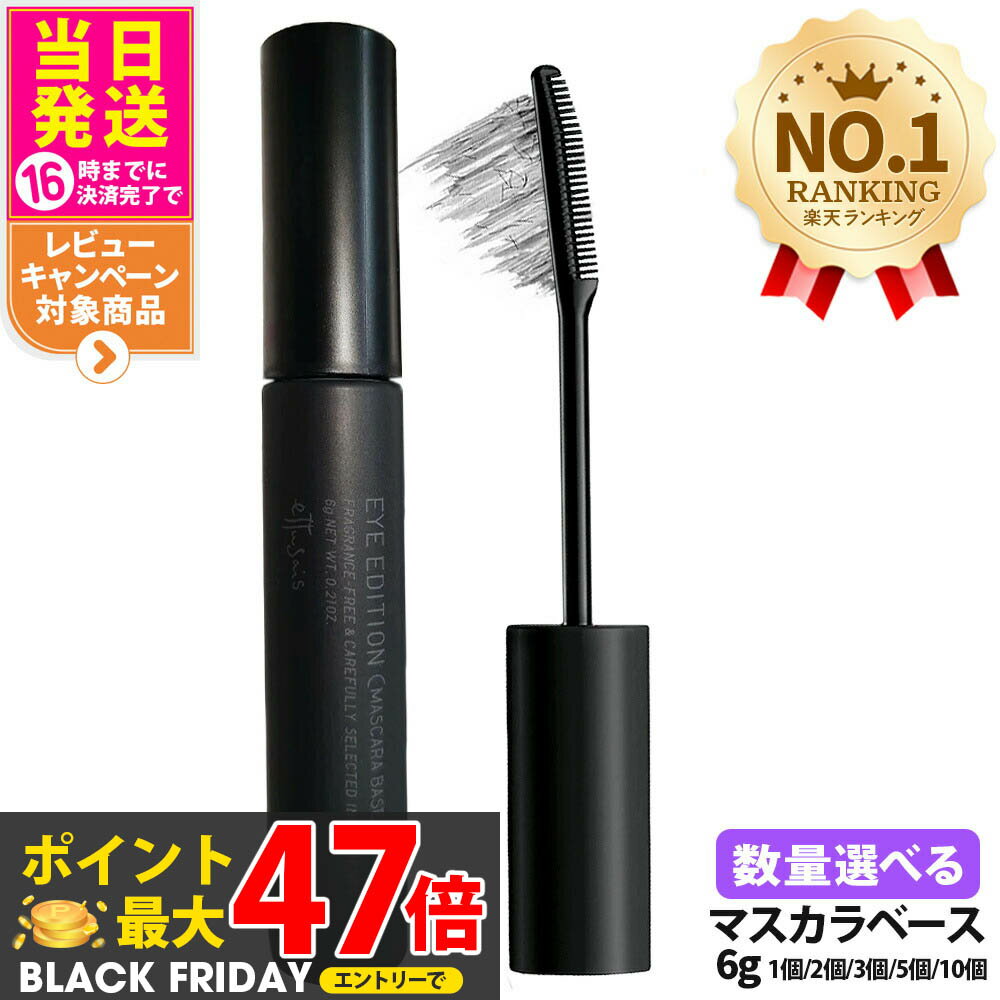 【選べる】ettusais エテュセ アイエディション マスカラベース 透明ブラック マスカラ下地 ウォーター..