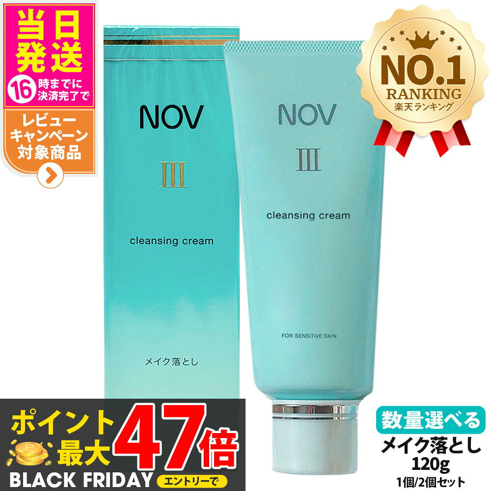 【国内正規品】常盤薬品 NOV ノブ III クレンジングクリーム 120g 1個/2個セット メイク落とし スキンケア メイク落とし 医薬部外品 送料無料