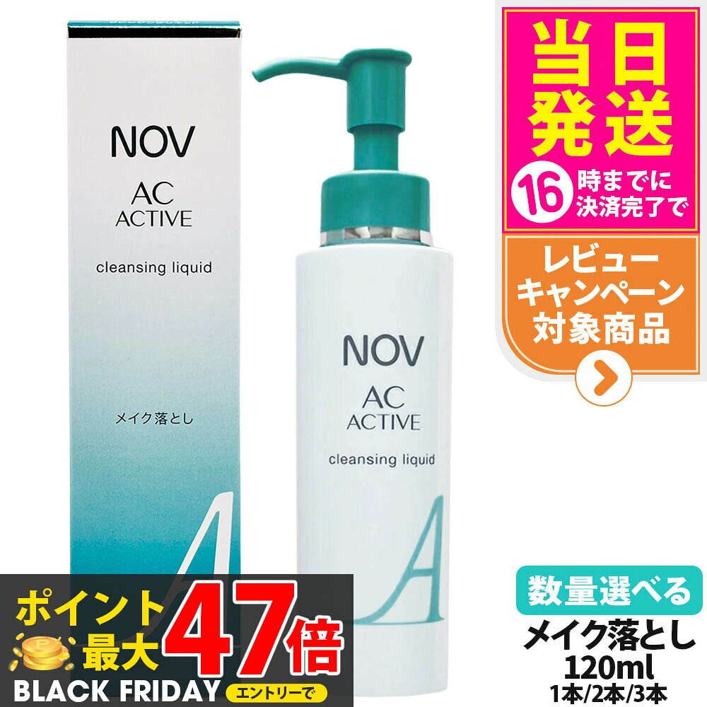 【国内正規品】常盤薬品 NOV ノブ AC アクティブ クレンジングリキッド 120ml 毛穴 リキッドクレンジン..