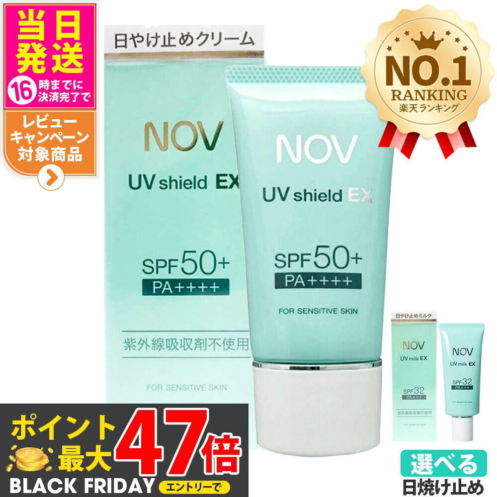 【国内正規品】常盤薬品 NOV ノブ UVシールドEX 30g / 増量40g SPF50+ PA++++ ・ UVミルクEX 35g SPF32 PA+++ 日焼け止めローション 日焼け止め 日やけ止め UVケア 1/2本 送料無料のサムネイル