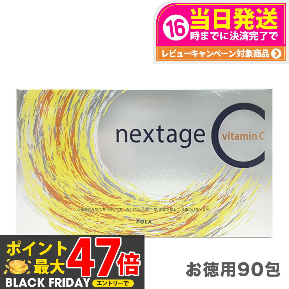 【国内正規品】POLA ポーラ ネクステージシー 2.3g お徳用90包 ポーラオリジナルのビタミンC 栄養機能食品（VB1・VB2・VE）健康食品