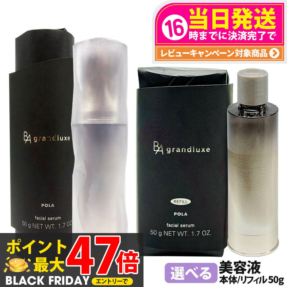 【国内正規品】POLA ポーラ B.A グランラグゼ IV 50g 美容液 本体 / リフィル スキンケア 保湿 エイジングケア* フェイスケア 1本 / 2本...