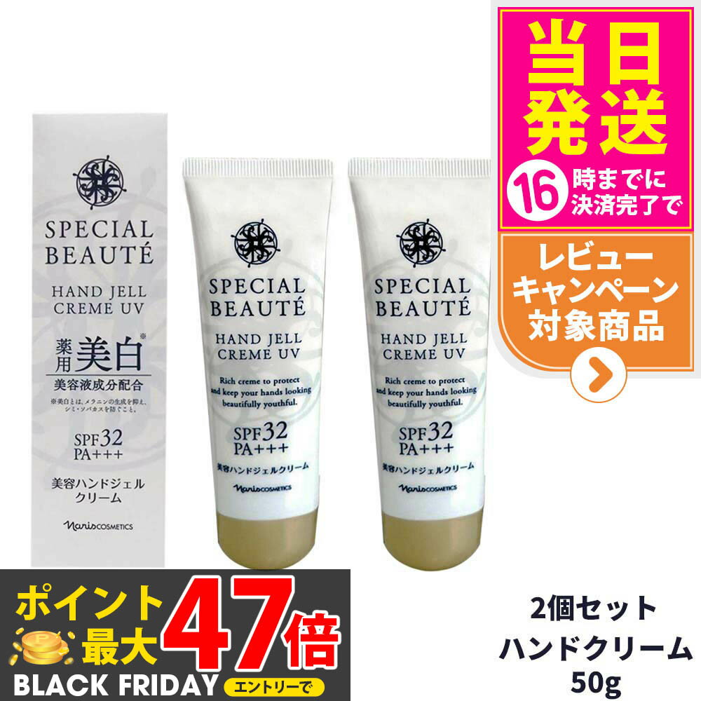 【2個セット】SPECIAL BEAUTE ナリス スペシャルボーテ 薬用ホワイト ハンドジェルクリーム UV ＜医薬..