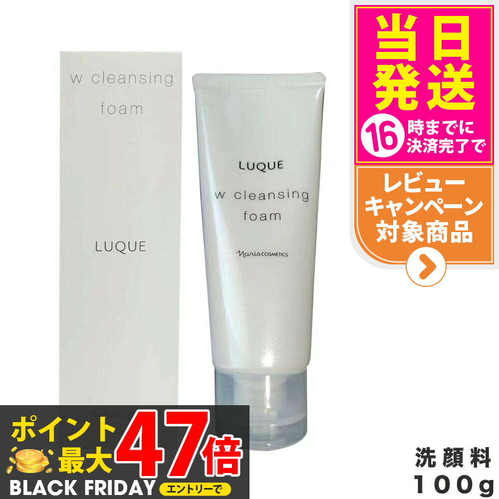 NARIS ナリス ルクエ Wクレンジング フォーム クレンジング 洗顔料 LUQUE 100g 1/2個 送料無料