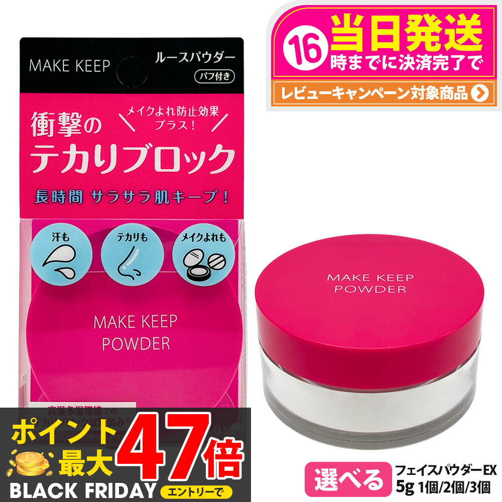 【国内正規品】KOSE コーセー メイク キープ パウダー EX 5g / メイクキープ ミスト 80mL ルースパウダ..