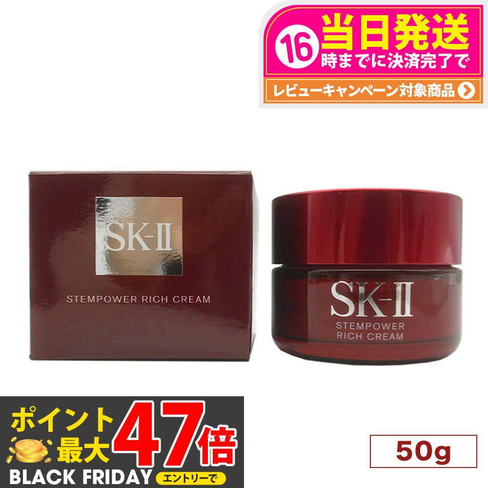 【国内正規品 24年10月製造】エスケーツー ステムパワー リッチ クリーム ( 50g ) SK-II SK2 SK-2 美容クリーム Stempower R...