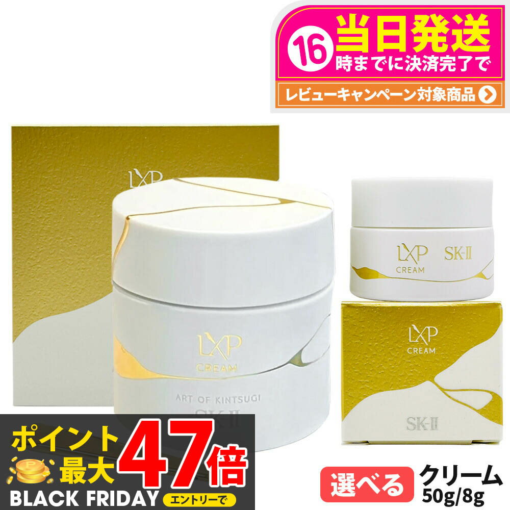 【国内正規品】SK2 SK-II エスケーツー LXP 金継ぎ クリーム 50g / 8g LXPクリーム 高機能クリーム フェイスクリーム sk2 マックスフ...