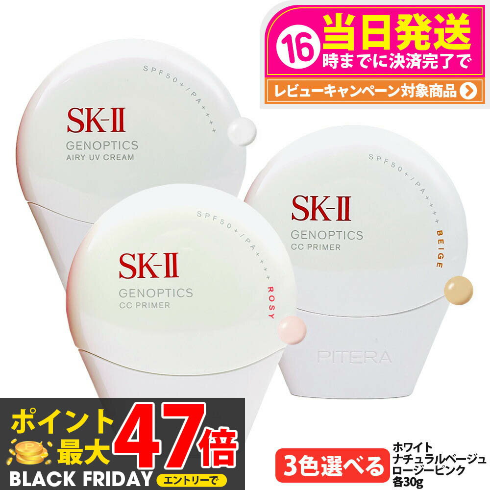 【国内正規品 】2025年新発売 SK-II SK2 ジェノプティクス CC プライマー：ホワイト / ナチュラルベージュ / ロージーピンク 30g SPF50+ PA++++ SK-2 エスケーツー 保湿 UVケア 明るさ 送料無料