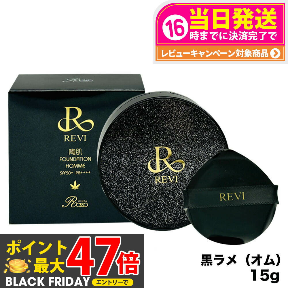 REVI ルヴィ 陶肌ファンデーション オム（黒ラメ）15g 本体 （限定黒レザー：オークル色 ）ファンデーション 正規品 送料無料