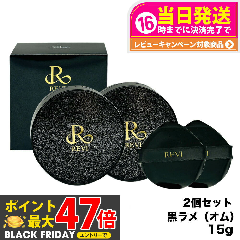 【2個セット】ルヴィ REVI 陶肌ファンデーション オム（黒ラメ）15g 本体 （限定黒レザー：オークル色 ）ファンデーション 正規品 送料無料
