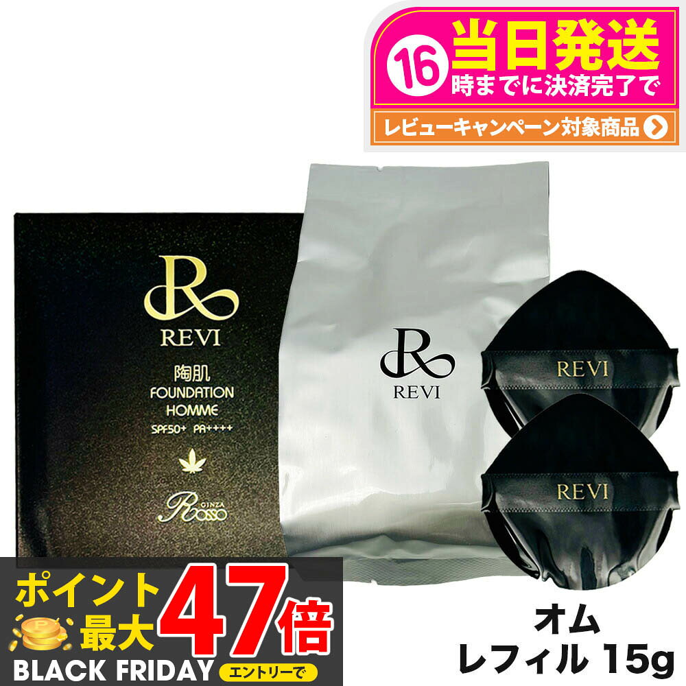 REVI ルヴィ 陶肌ファンデーション オム（黒ラメ）15g レフィル （限定黒レザー：オークル色 ）詰め替え ファンデーション 正規品 送料無料