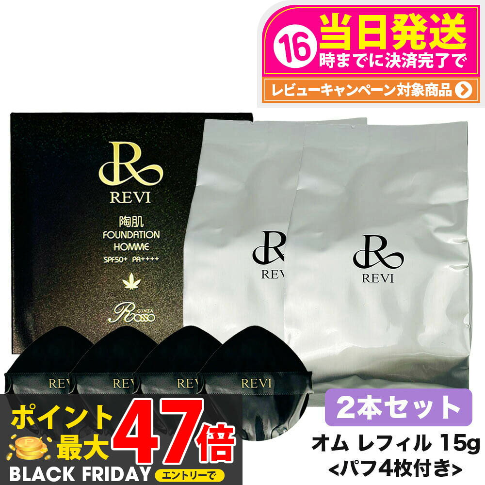 【2個セット】REVI ルヴィ 陶肌ファンデーション オム（黒ラメ）15g レフィル （限定黒レザー：オークル色 ）詰め替え ファンデーション 正規品 送料無料
