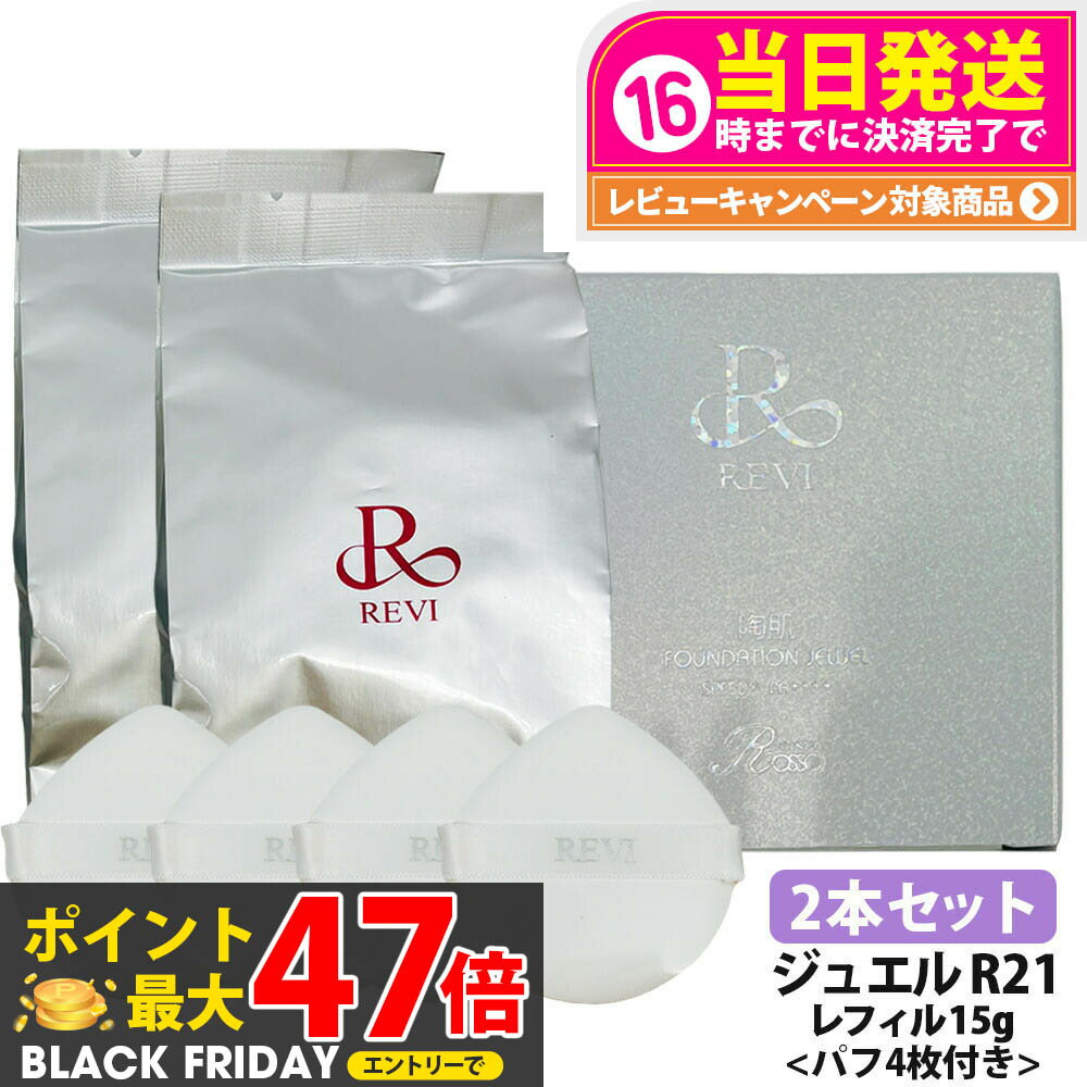 【2本セット 国内正規品】REVI ルヴィ 陶肌 ファンデーションオム ジュエル レフィル 15g 通常色 パフ..