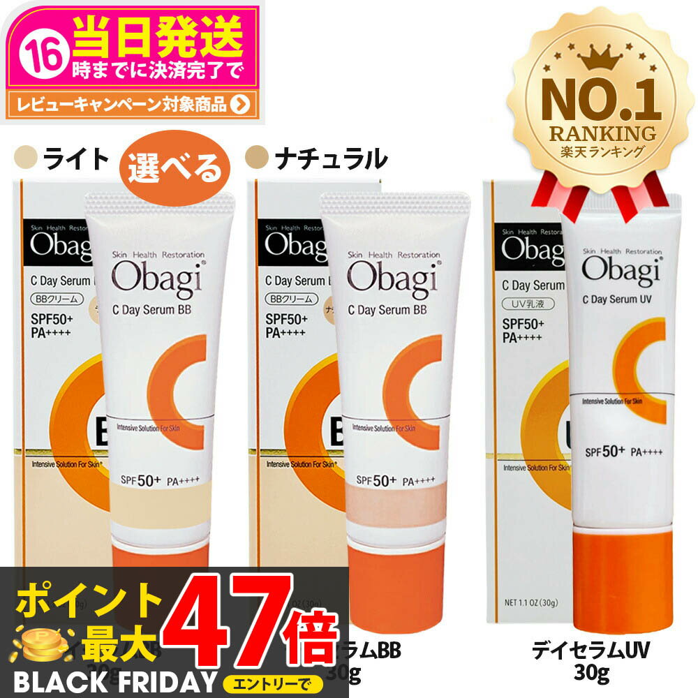 【国内正規品】Obagi オバジ C デイセラムBB (ライト/ナチュラル) デイセラムUV 30g SPF50+ PA++++ 1本/2本 日焼け止め 化粧下...