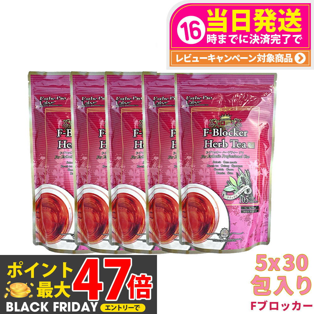 【5個セット 賞味期限2027/03】エステプロラボ ハーブティー Fブロッカー ハーブティープロ 30包x5 Esthe Pro Labo ダイエット スッキリ 天然素材 おいしい オーガニック サロン専売品 国内正規品