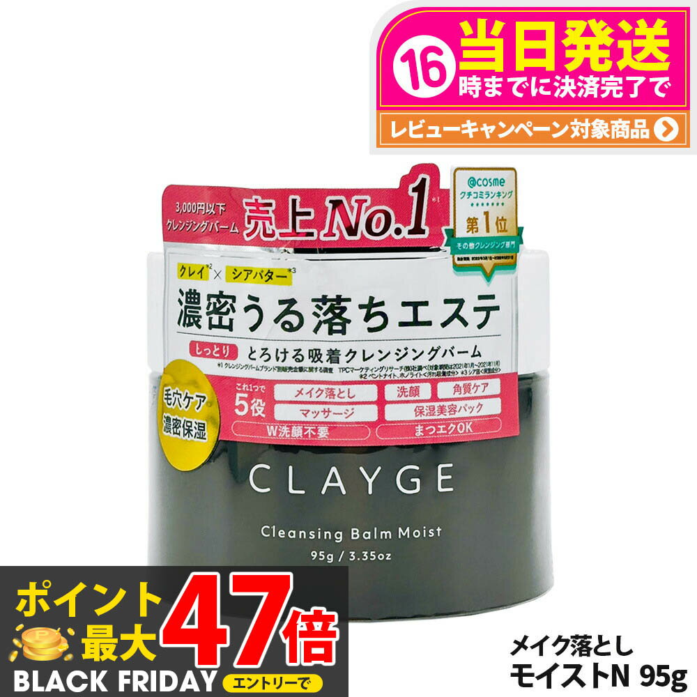 【国内正規品】CLAYGE クレージュ クレンジングバーム モイストN/クリアN/ブラック/V 95g オイルクレンジング うるおい 洗顔 角質ケア マッサージ...