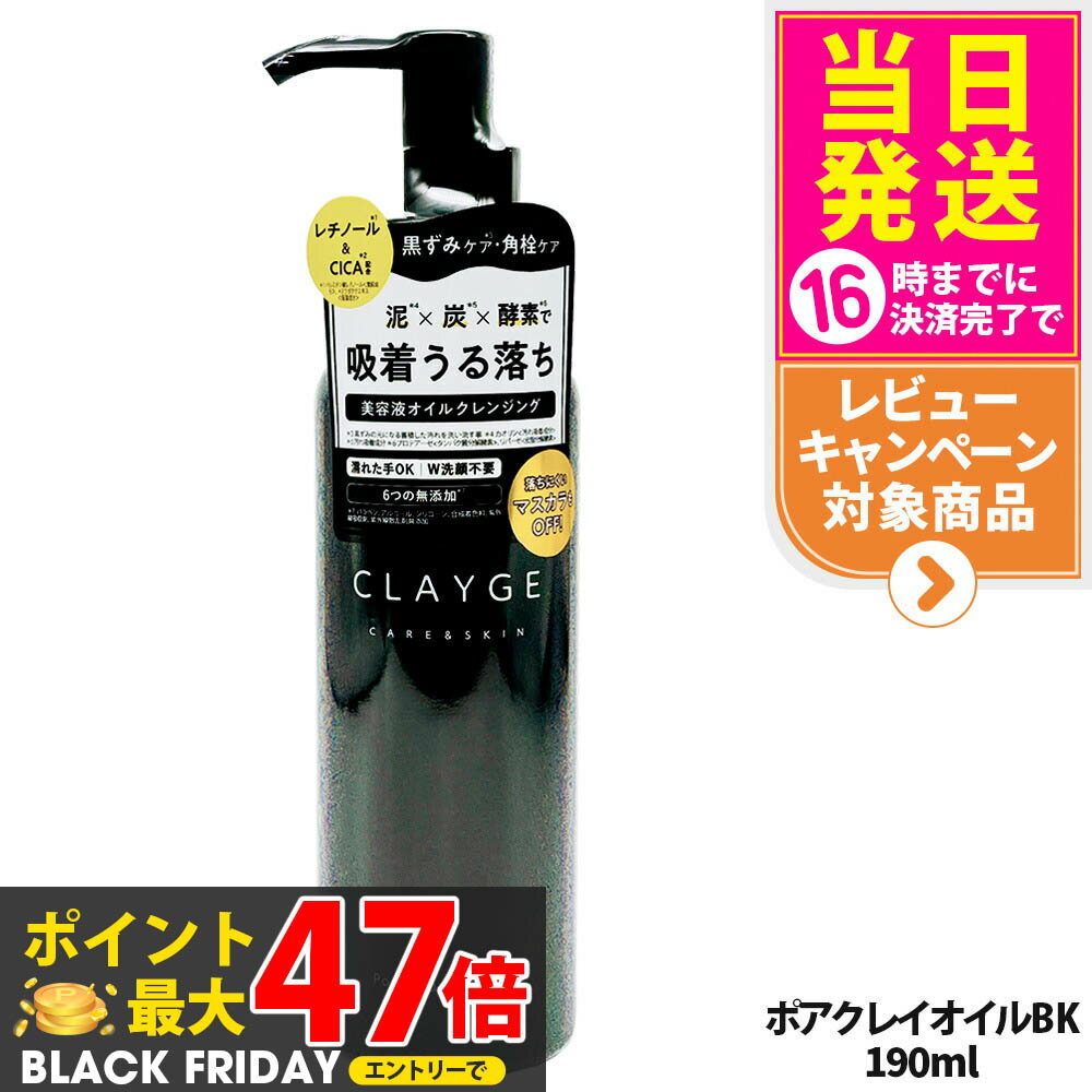 【国内正規品】CLAYGE クレージュ ポアクレイオイル ブラック / クレンジングオイル 190ml オイルクレンジング クレンジング スキンケア メイク落と...