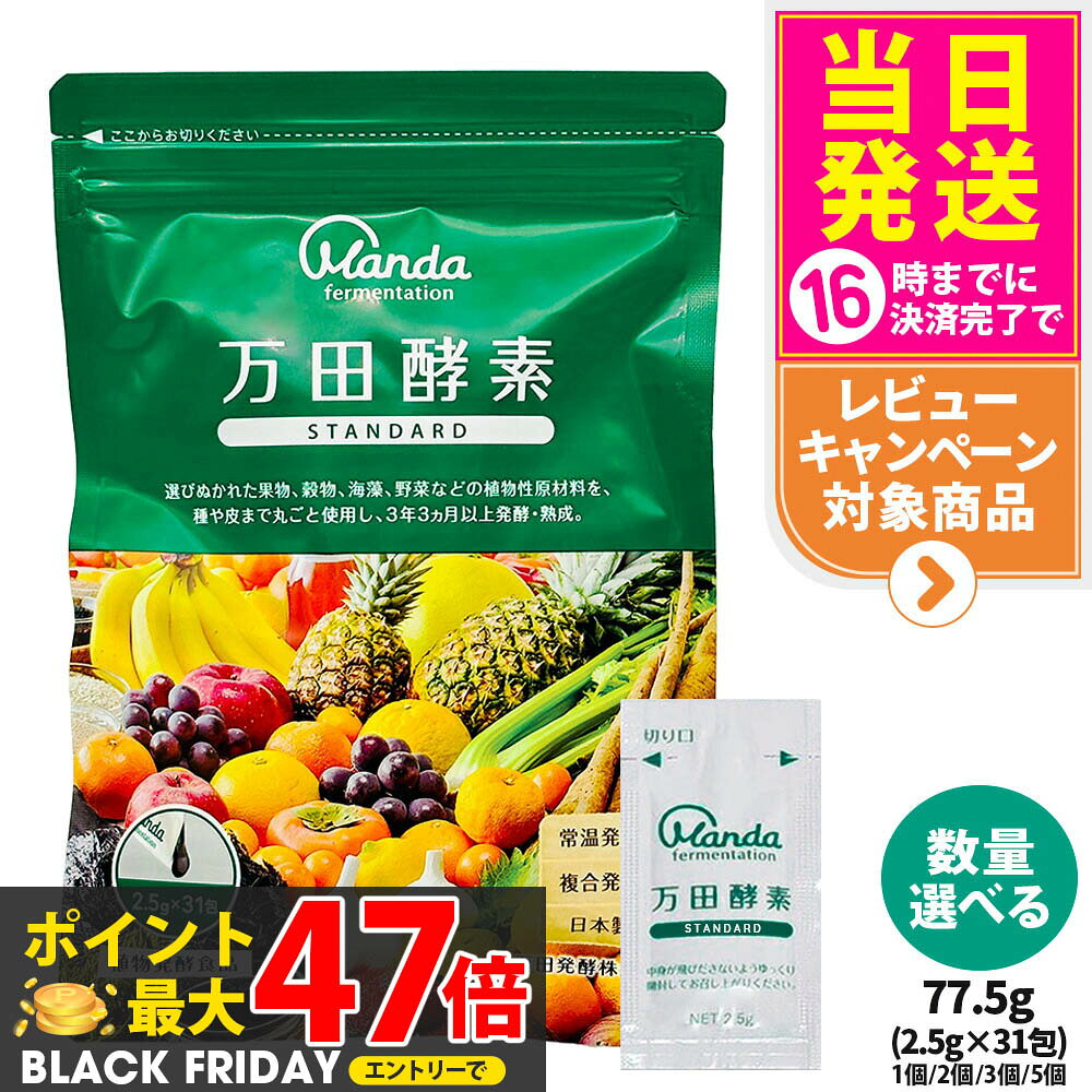 【国内正規品】万田酵素 ペーストタイプ スタンダード STANDARD 分包 2.5g×31包 77.5g 自然発酵食品 植..