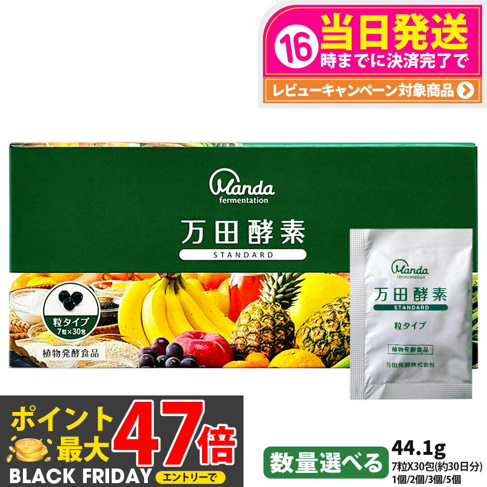 【国内正規品】万田酵素 スタンダード 分包 7粒×30包 約30日分 発酵食品 健康食品 酵素サプリ 野菜 果..
