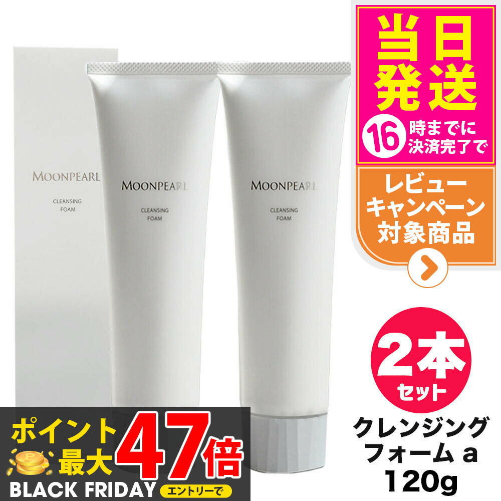 【2個セット 国内正規品】MIKIMOTO ミキモト化粧品 ムーンパール クレンジングフォーム 120g 洗顔フォ..