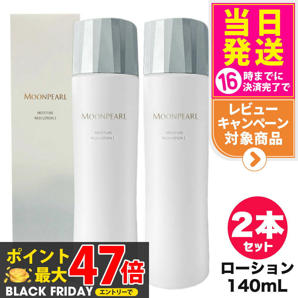 【2個セット 国内正規品】MIKIMOTO ミキモト化粧品 ムーンパール モイスチャーリッチ ローション I a しっとりタイプ 140mL 化粧水 送料無料