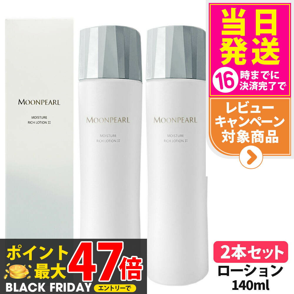 【2個セット 国内正規品】ミキモト化粧品 ムーンパール モイスチャー リッチ ローション II a まろやかタイプ 140mL 化粧水 送料無料