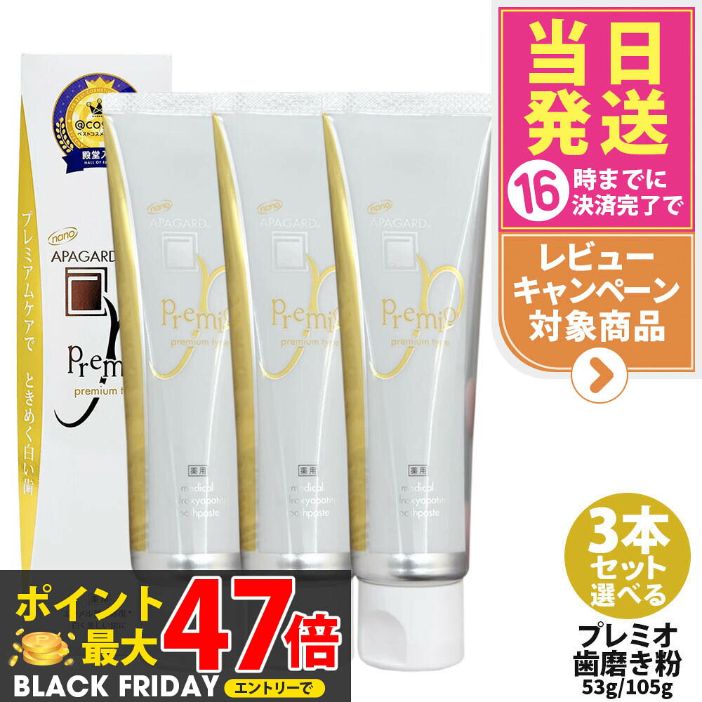 【国内正規品 選べる】APAGARD アパガード アパガードプレミオ 歯磨き粉 53g / 105g 歯磨き 薬用 白い歯 予防 浄化 爽快 ライトミント デンタルケア オーラルケア 医薬部外品 2本/3本セット 送料無料